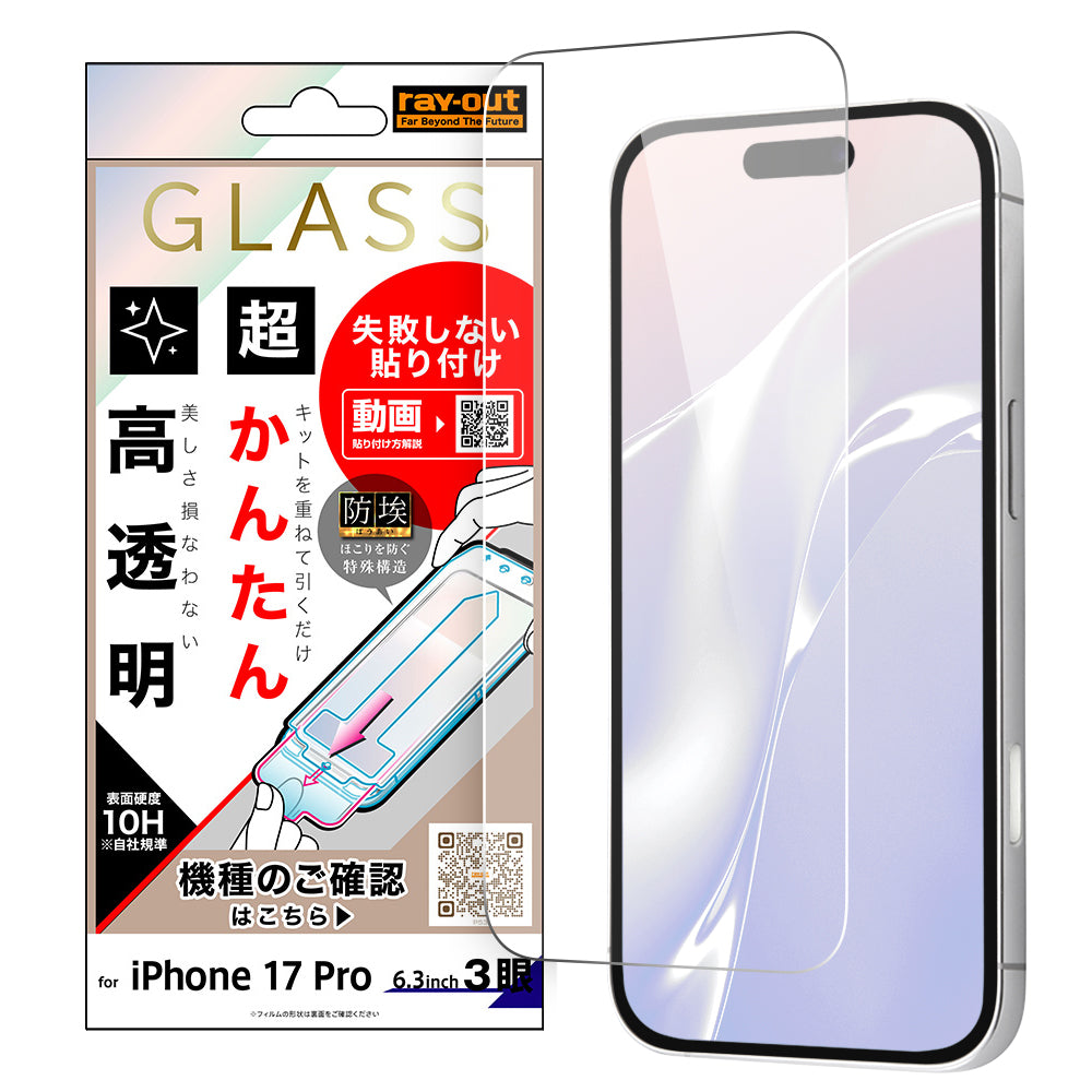 iPhone 17 Pro / 治具付きガラスフィルム 平面保護 高透明
